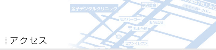 アクセス