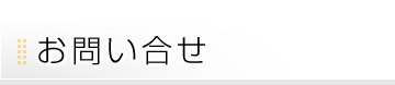 お問い合せ
