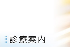 診療案内
