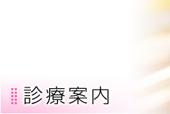診療案内