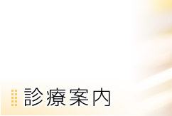 診療案内
